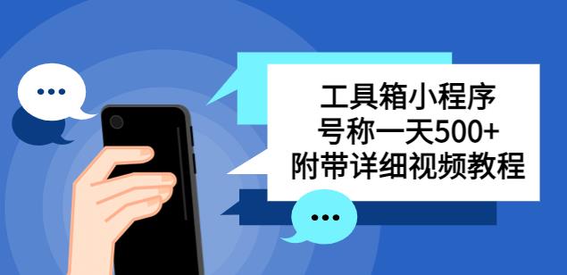 别人收费带徒弟搭建工具箱小程序,号称一天500+附带详细视频教程