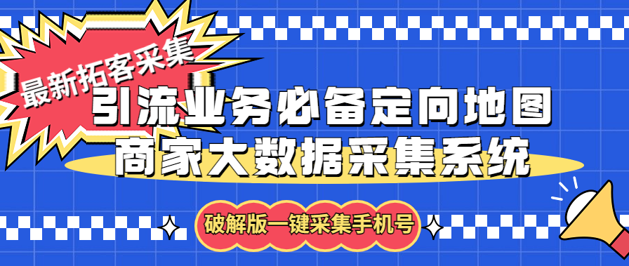 (5969期)拓客引流业务必备定向地图商家大数据采集系统,一键采集【软件+教程】