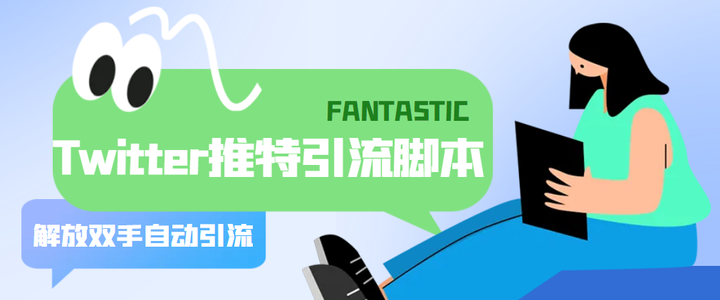 (5438期)【引流必备】国外Twitter推特平台引流脚本,解放双手自动引流【脚本+教程】