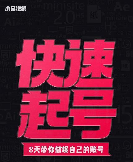 小呆-快速起号实操核心8讲,8天教你做爆自己的账号