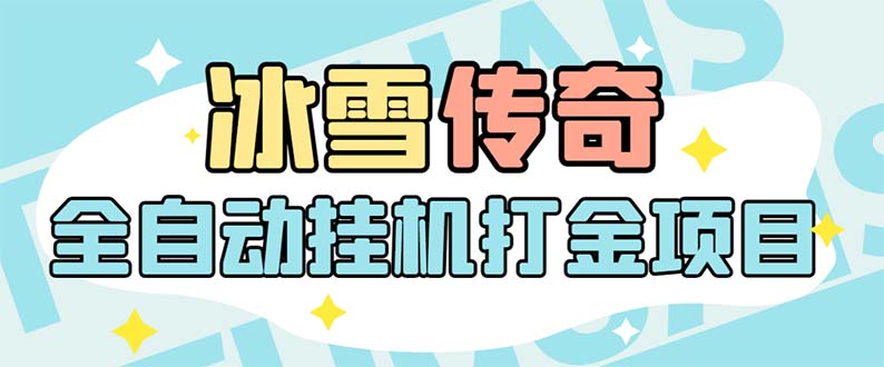(5782期)最新冰雪传奇打金全自动挂机项目,号称单机一天100+【永久脚本+详细教程】