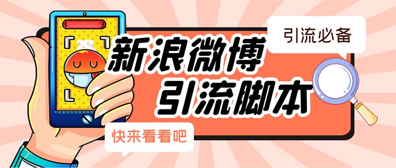 (5707期)【引流必备】最新微博全功能引流脚本,解放双手自动引流【脚本+教程】