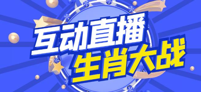 外面收费1980的生肖大战互动直播,支持抖音【全套脚本+详细教程】
