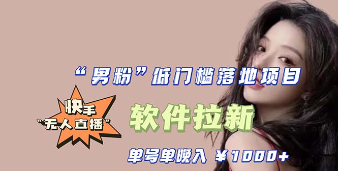 (5690期)快手0粉开通官方“磁力聚星”小铃铛,0基础0费用实操无人直播“软件拉新”