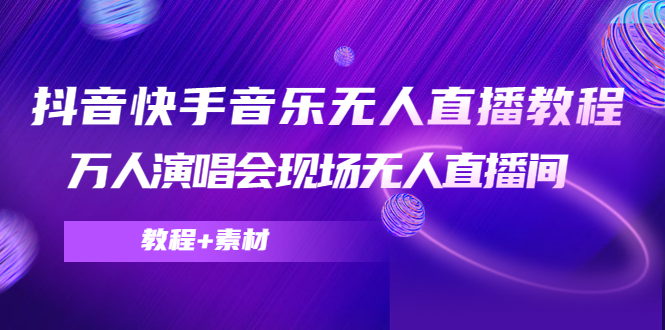 抖音快手音乐无人直播教程,万人演唱会现场无人直播间(教程+素材)