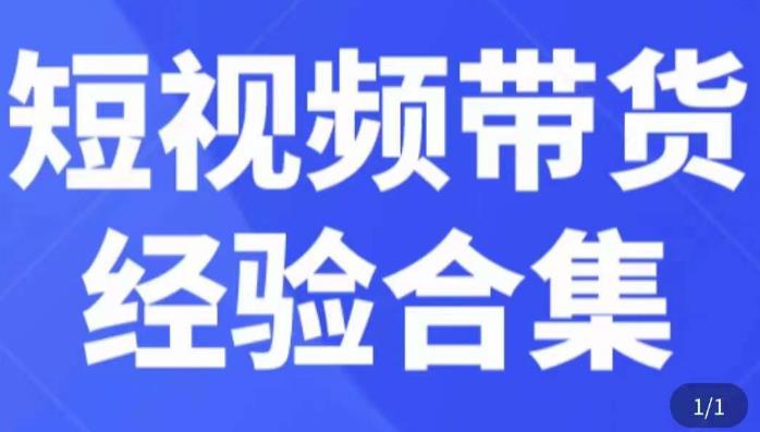 短视频带货经验合集,短视频带货实战操作,好物分享起号逻辑,定位选品打标签、出单,原价
