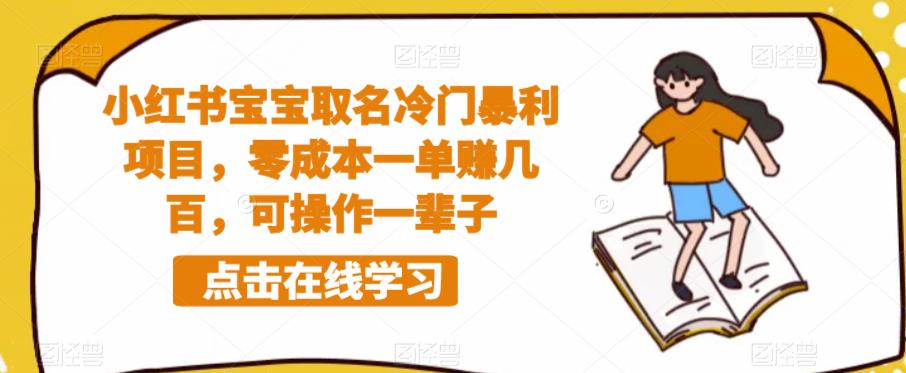 小红书宝宝取名冷门暴利项目,零成本一单赚几百,可操作一辈子