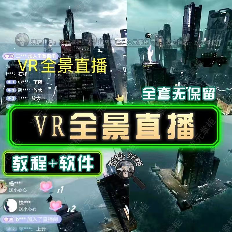 (5525期)抖音直播VR全景3D立体元宇宙直播间搭建教程软件【详细玩法教程】
