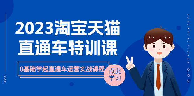 (6405期)2023淘宝·天猫直通车评特训课,0基础学起直通车运营实战课程(8节课时) (6405期)2023淘宝·天猫直通车评特训课,0基础学起直通车运营实战课程(8节课时)