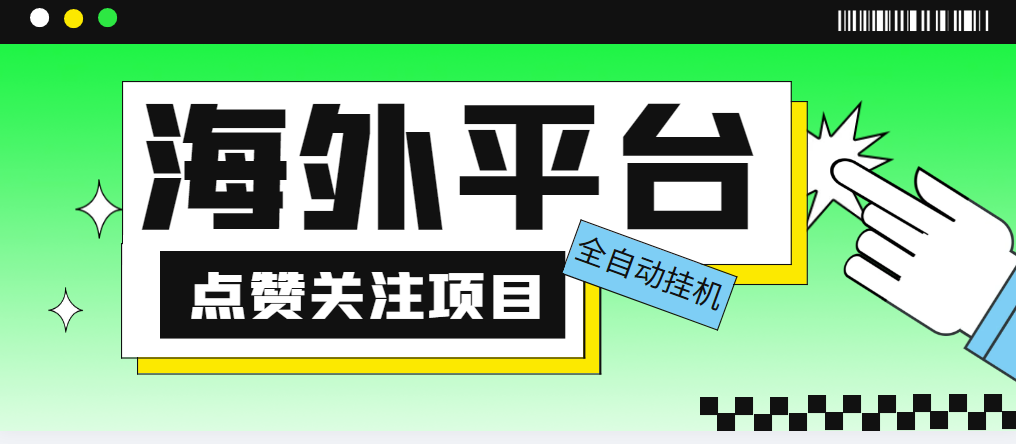 (5436期)外面收费1988海外平台点赞关注全自动挂机项目 单机一天30美金【脚本+教程】