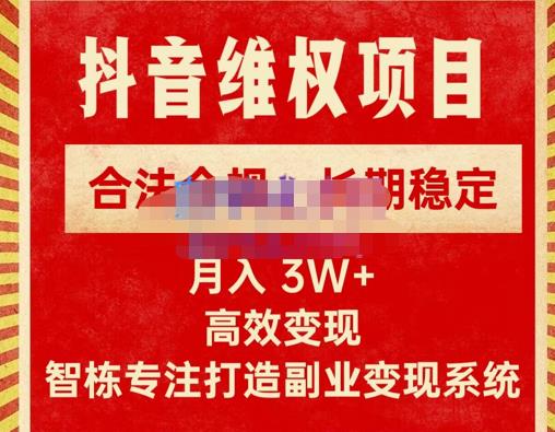 智栋·新版抖音维权项目每单利润1000+,合法合规,长期稳定,月入3W+价值1999元