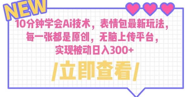 10分钟学会Ai技术,表情包最新玩法,每一张都是原创无脑上传平台日入300+【揭秘】 10分钟学会Ai技术,表情包最新玩法,每一张都是原创无脑上传平台日入300+【揭秘】