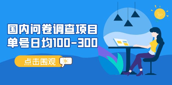 (5228期)国内问卷调查项目,单号日均100-300,操作简单,时间灵活!
