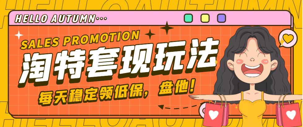(4652期)【稳定低保】最新淘特优惠券套现玩法,平均单号单天撸20-30【详细教程】