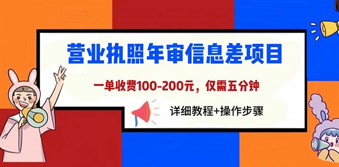 (6322期)营业执照年审信息差项目,一单100-200元仅需五分钟,详细教程+操作步骤