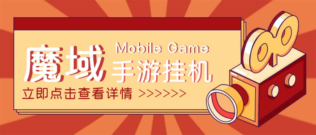 (4841期)【自动挂机】外面收费1580魔域手游挂机项目,号称单窗口10+【脚本+教程】