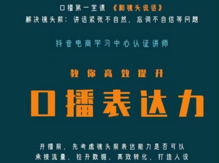口播第一堂课《和镜头说话》,解决镜头前:讲话紧张不自然,忘词不自信等问题