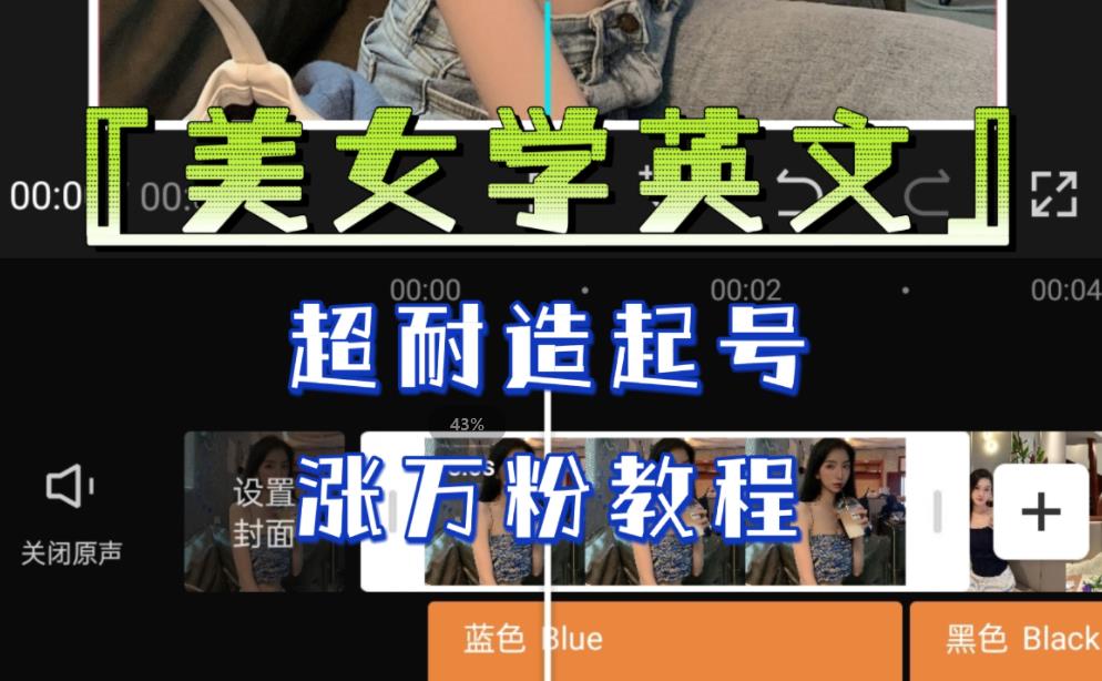 某公众号付费文章《“美女学英文”,超耐造起号、涨万粉教程》,亲测效果爆炸 某公众号付费文章《“美女学英文”,超耐造起号、涨万粉教程》,亲测效果爆炸