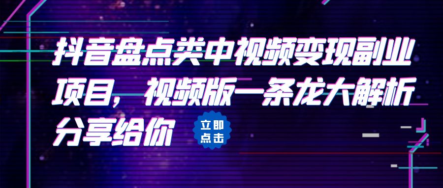 (6568期)拆解:抖音盘点类中视频变现副业项目,视频版一条龙大解析分享给你 (6568期)拆解:抖音盘点类中视频变现副业项目,视频版一条龙大解析分享给你