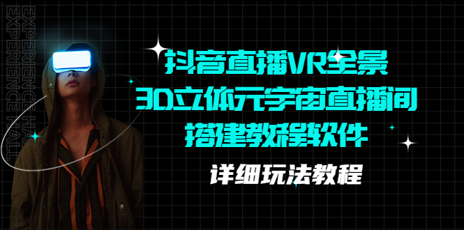 (5525期)抖音直播VR全景3D立体元宇宙直播间搭建教程软件【详细玩法教程】