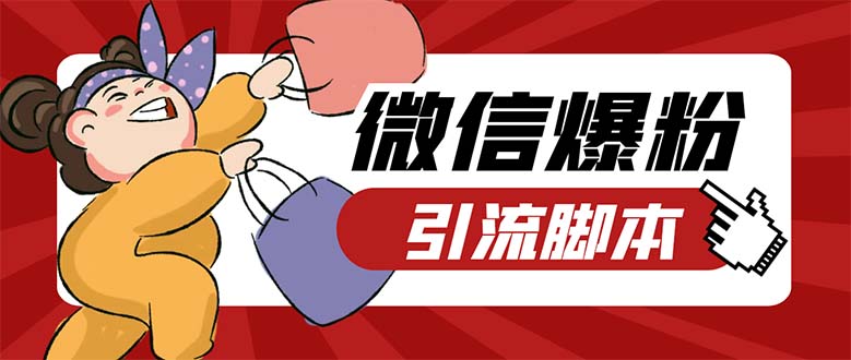 (5251期)引流必备-外面收费998PC牛魔王微信爆粉自动加好友营销系统【脚本+教程】