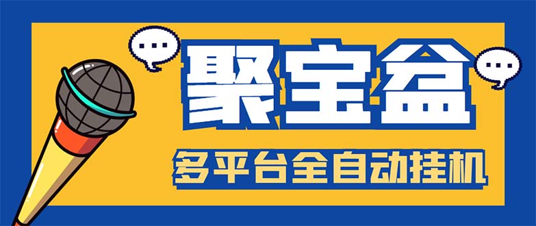 (5872期)外面收费688的聚宝盆阅读掘金全自动挂机项目,单机多平台运行一天15-20+