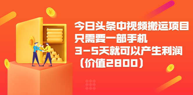 今日头条中视频搬运项目,只需要一部手机3-5天就可以产生利润(价值2800元)