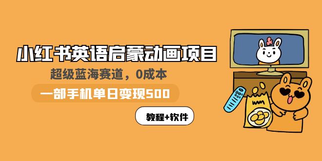 (5989期)小红书英语启蒙动画项目:蓝海赛道 0成本,一部手机日入500+(教程+资源)
