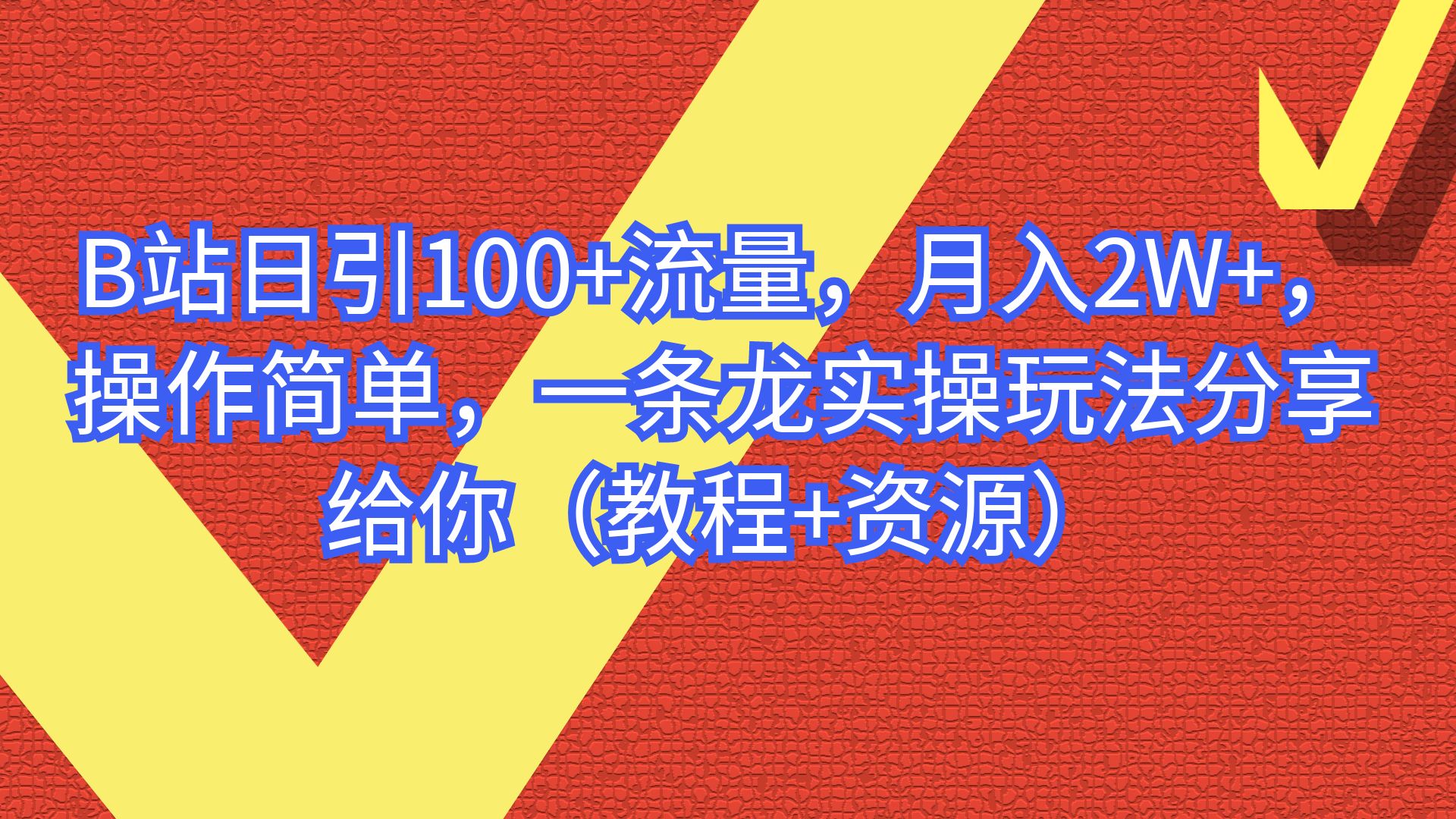 (6616期)B站日引100+流量,月入2W+,操作简单,一条龙实操玩法(教程+..