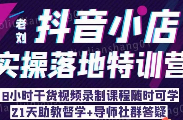 老刘·抖店商品卡流量,抖音小店实操落地特训营,8小时干货视频录制课程随时可学 老刘·抖店商品卡流量,抖音小店实操落地特训营,8小时干货视频录制课程随时可学