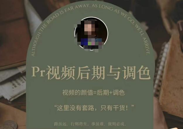 Pr视频后期与调色,视频颜值=后期+调色,这里没有套路,只有干货!