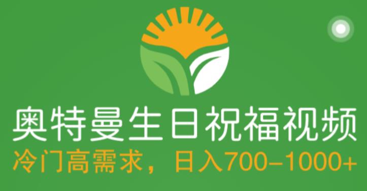 (5586期)冷门高需求,奥特曼生日祝福视频,零基础制作全套教程,日入700+【附素材】