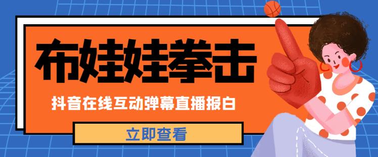 外面收费1980的抖音布娃娃拳击直播项目,抖音报白,实时互动直播【内含详细教程】
