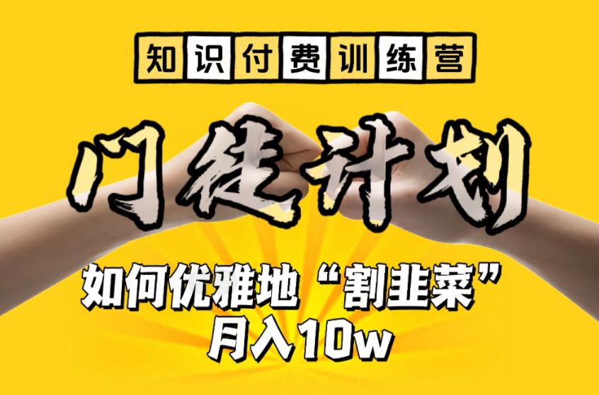 (6406期)【知识付费训练营】手把手教你优雅地“割韭菜”月入10w (6406期)【知识付费训练营】手把手教你优雅地“割韭菜”月入10w