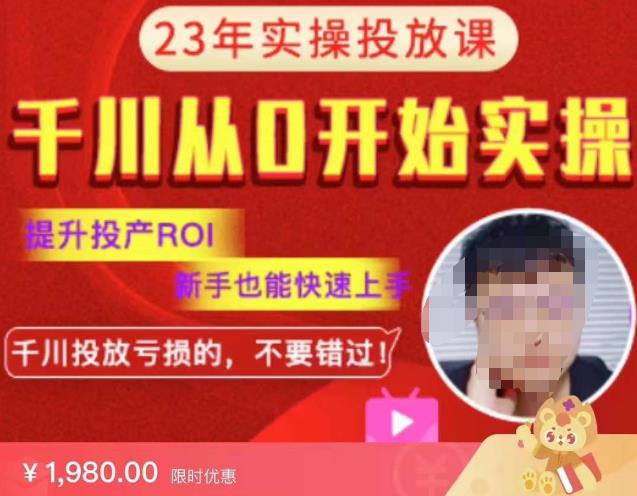 七巷社千川从零开始实操投放课2023新版,提升投产ROI,新手也能快速上,千川投放亏损的不要错过!【更新-完结】