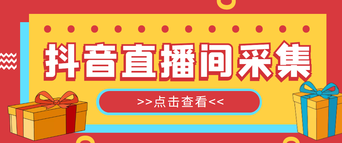(4856期)【引流必备】外面收费998最新版抖音直播间采集精准获客【永久脚本+教程】