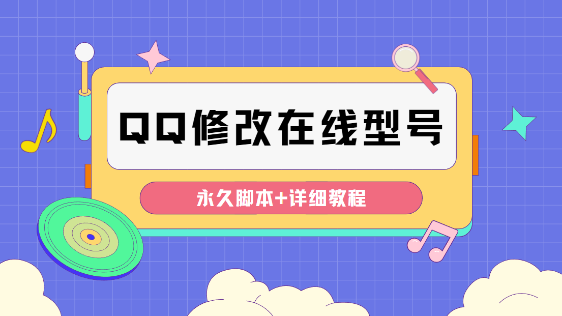 (4347期)【装逼必备】QQ自定义一款修改QQ永久在线机型状态【永久脚本】