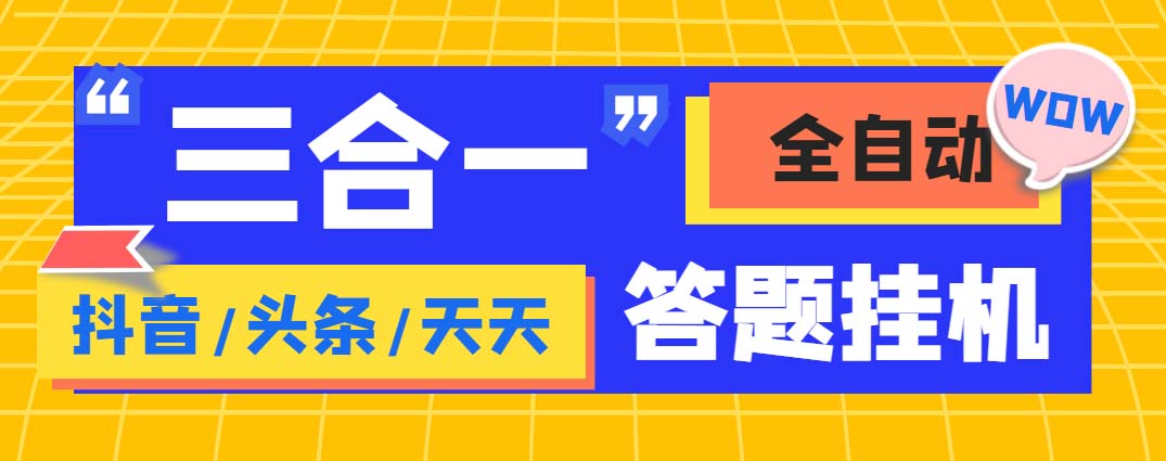 (6134期)外面收费998最新三合一(抖音,头条,天天)答题挂机脚本,单机一天50+
