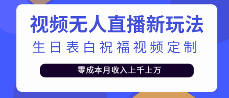 (5038期)抖音无人直播新玩法 生日表白祝福2.0版本 一单利润10-20元(模板+软件+教程)