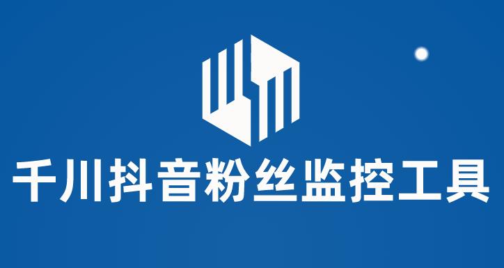 (5983期)千川抖音粉丝监控工具 助用户监控和分析账号粉丝变化【永久脚本+使用教程】