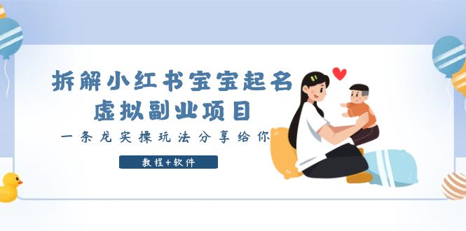 (6157期)拆解小红书宝宝起名虚拟副业项目,一条龙实操玩法分享给你(教程+软件)