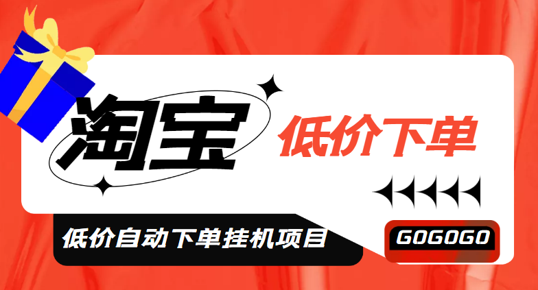 (4955期)外面收费1888的淘低价自动下单挂机项目 轻松日赚500+【自动脚本+详细教程】