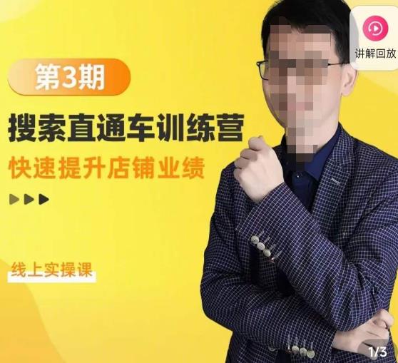 震宇第3期搜索直通车训练营,快速提升店铺业绩,线上实操课