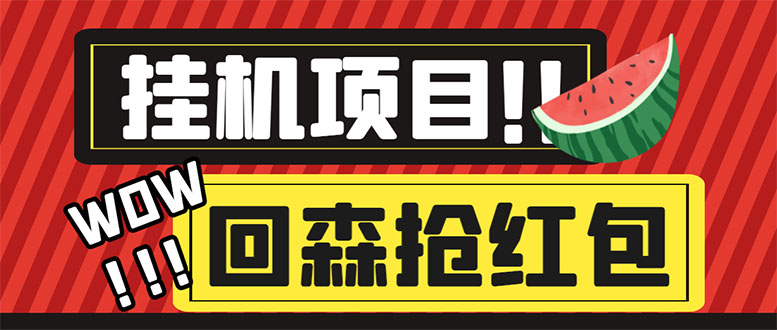 (6304期)外面收费1280的回森抢红包项目,单号5-10+【脚本+详细教程】