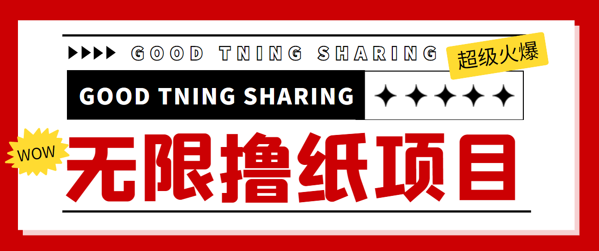 最近很火的无限低价撸纸巾项目,轻松一天几百+【撸纸渠道+详细教程】
