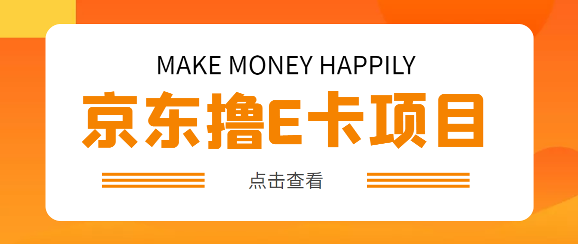 (4868期)外面卖收费298的50元撸京东100E卡项目 一张赚50,多号多撸【详细操作教程】