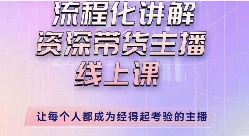 婉婉主播拉新实操课(新版)流程化讲解资深带货主播,让每个人都成为经得起考验的主播