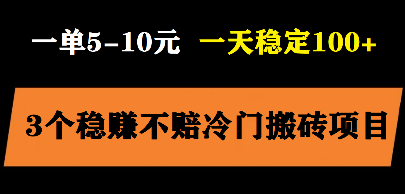 (5984期)3个最新稳定的冷门搬砖项目,小白无脑照抄当日变现日入过百