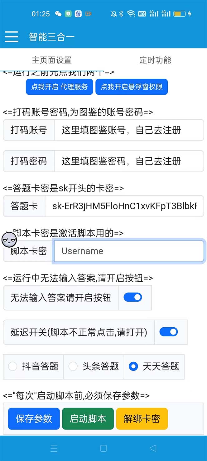 (6134期)外面收费998最新三合一(抖音,头条,天天)答题挂机脚本,单机一天50+