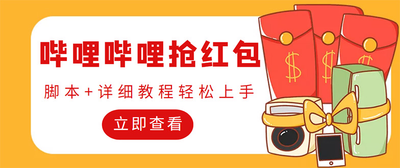 (4594期)外面收费688的最新哔哩哔哩抢红包项目,单号一天最少5+【自动脚本+教程】